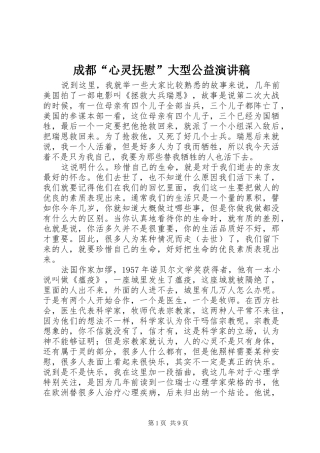 成都“心灵抚慰”大型公益演讲稿