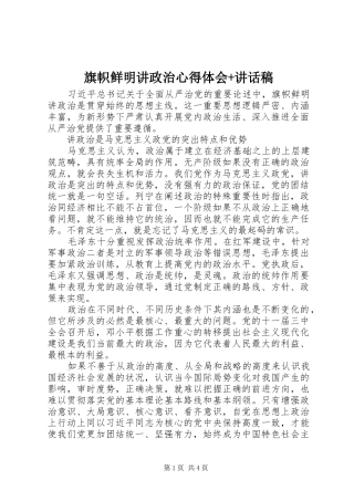 旗帜鲜明讲政治心得体会+讲话稿