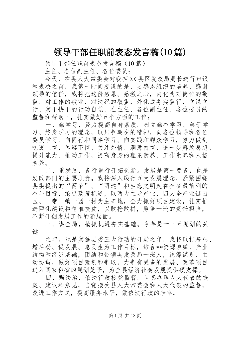 领导干部任职前表态发言稿(10篇)_第1页