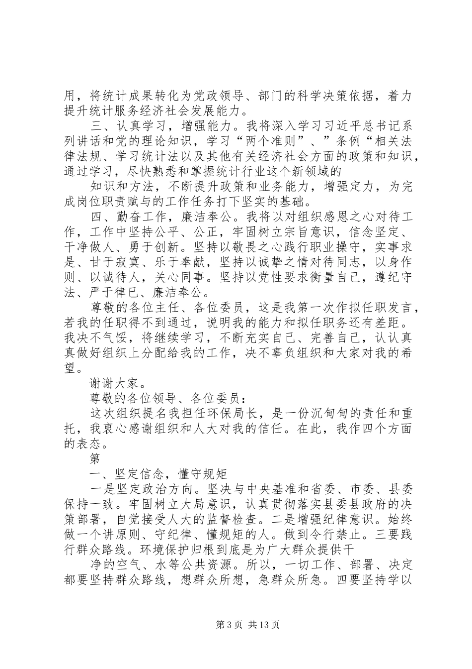 领导干部任职前表态发言稿(10篇)_第3页