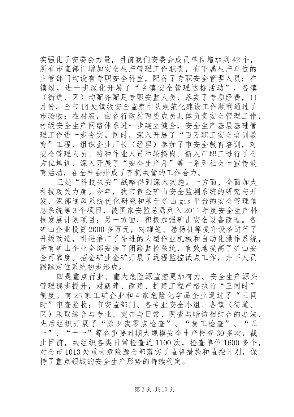 书记在安委会部署会发言_第2页