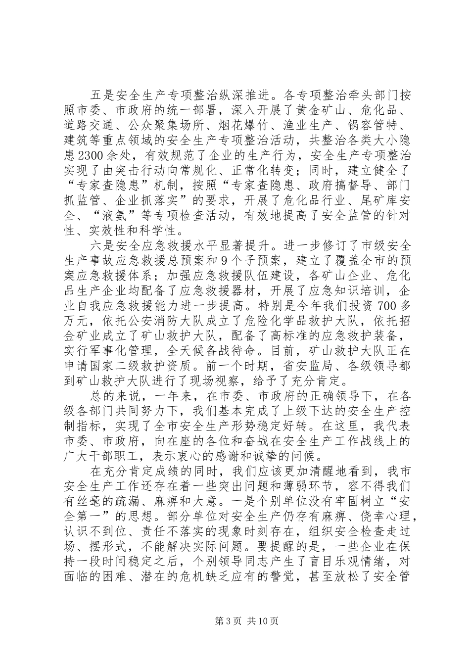 书记在安委会部署会发言_第3页