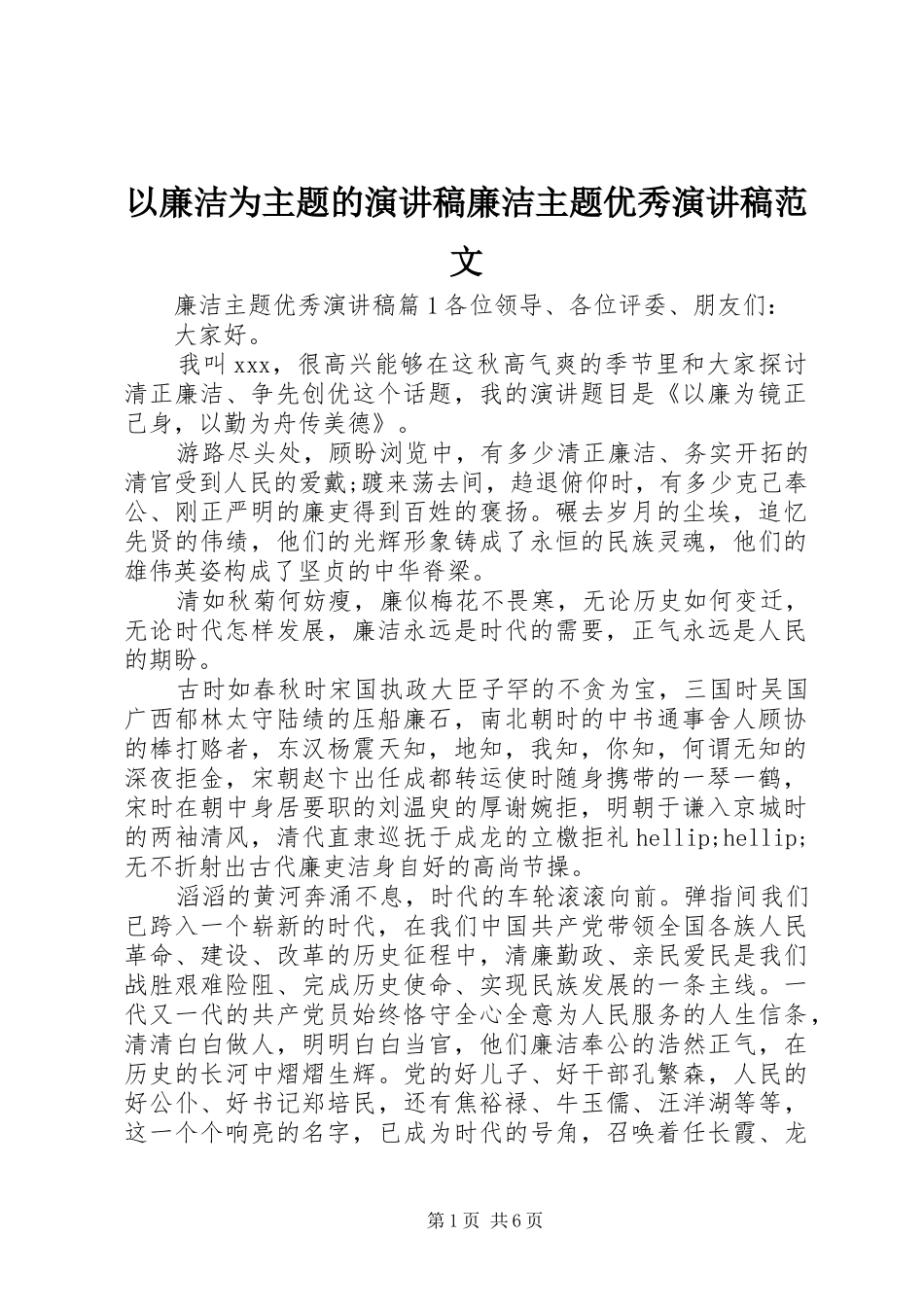 以廉洁为主题的演讲稿廉洁主题优秀演讲稿范文_第1页