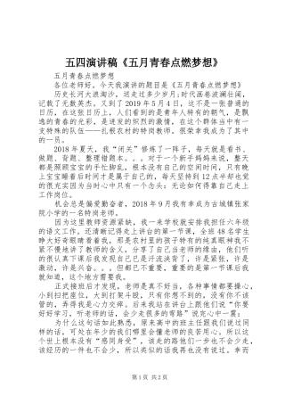 五四演讲稿《五月青春点燃梦想》