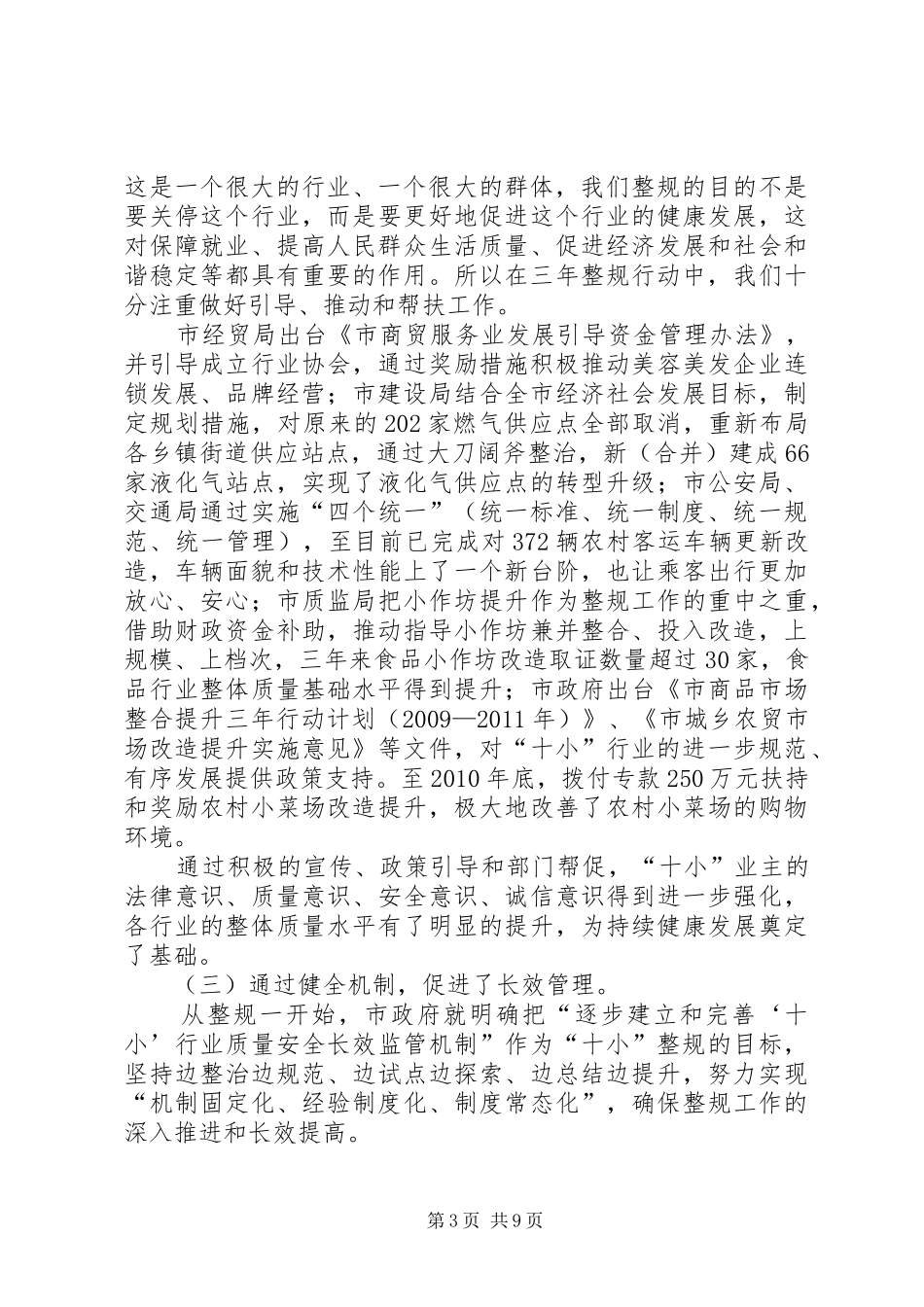 市长在全市十小整规工作会讲话_第3页