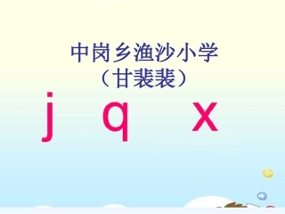 (部编)人教2011课标版一年级上册j--q--x课件