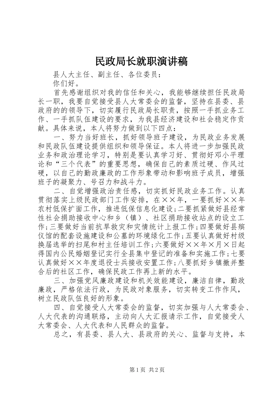 民政局长就职演讲稿_第1页