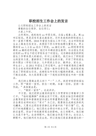 职校招生工作会上的发言