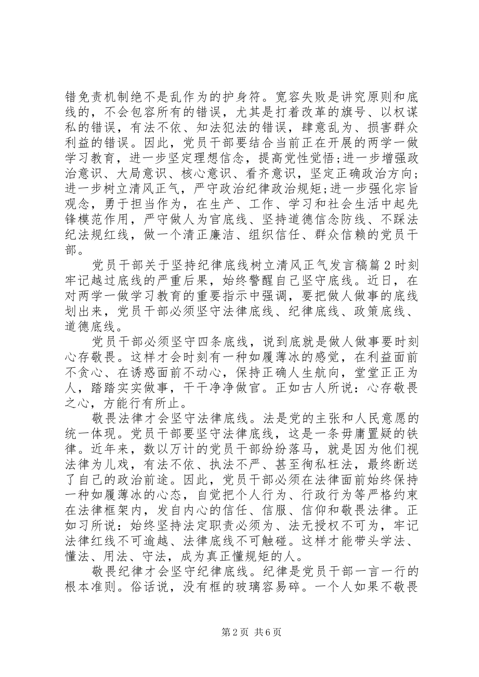党员干部关于坚持纪律底线树立清风正气发言稿_第2页