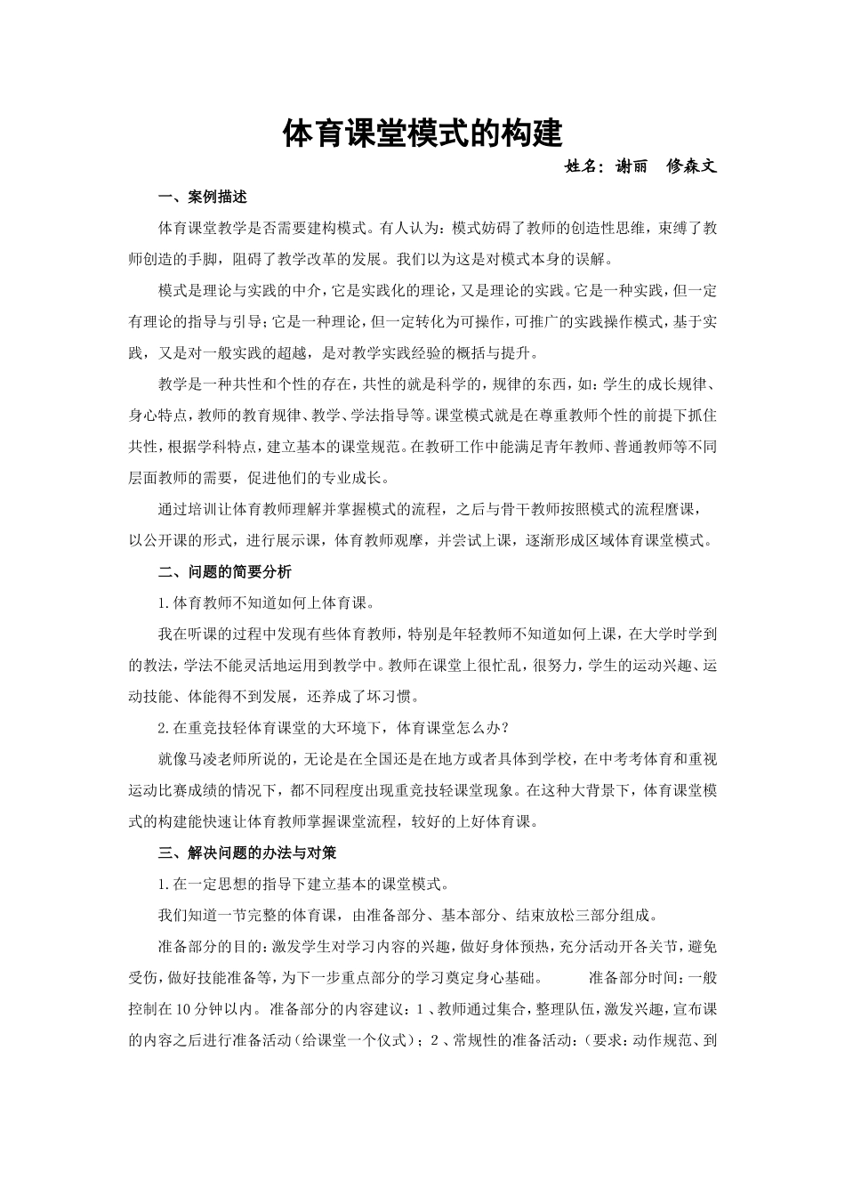 教研活动微案例：体育课堂模式的构建_第1页