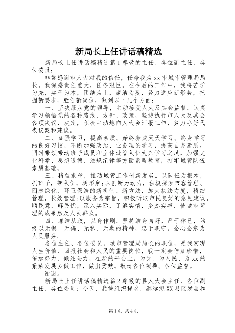 新局长上任讲话稿精选_第1页