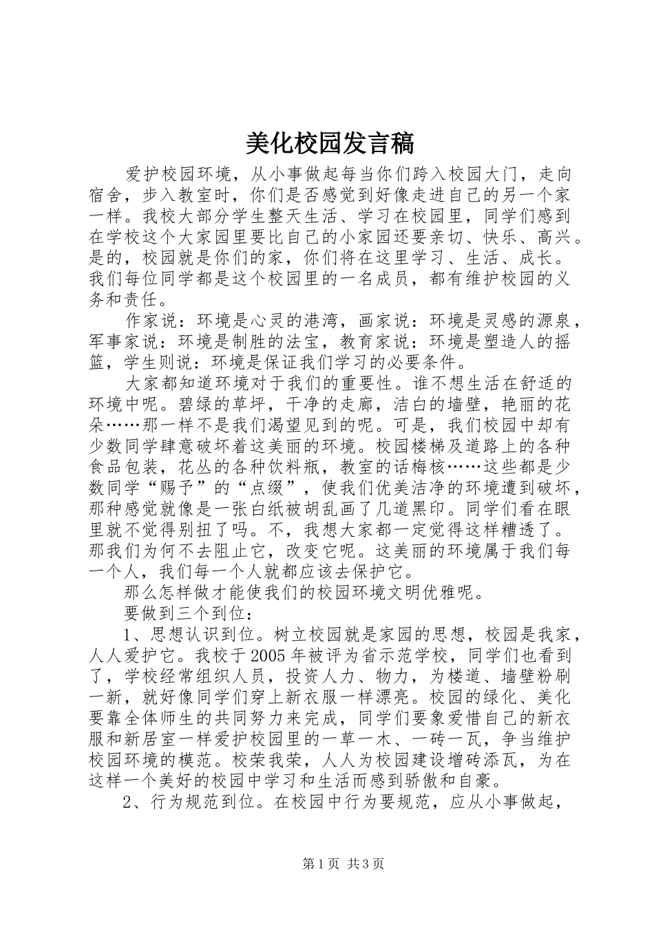 美化校园发言稿_第1页