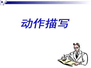 动作描写课件