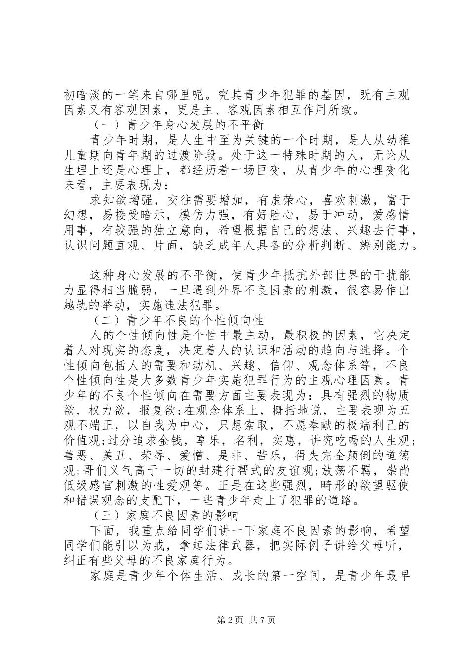 法律进校园领导讲话稿_第2页