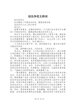 创先争优主持词
