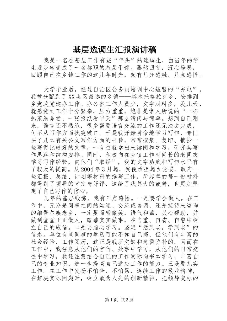 基层选调生汇报演讲稿_第1页