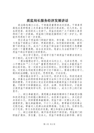 质监局长服务经济发展讲话