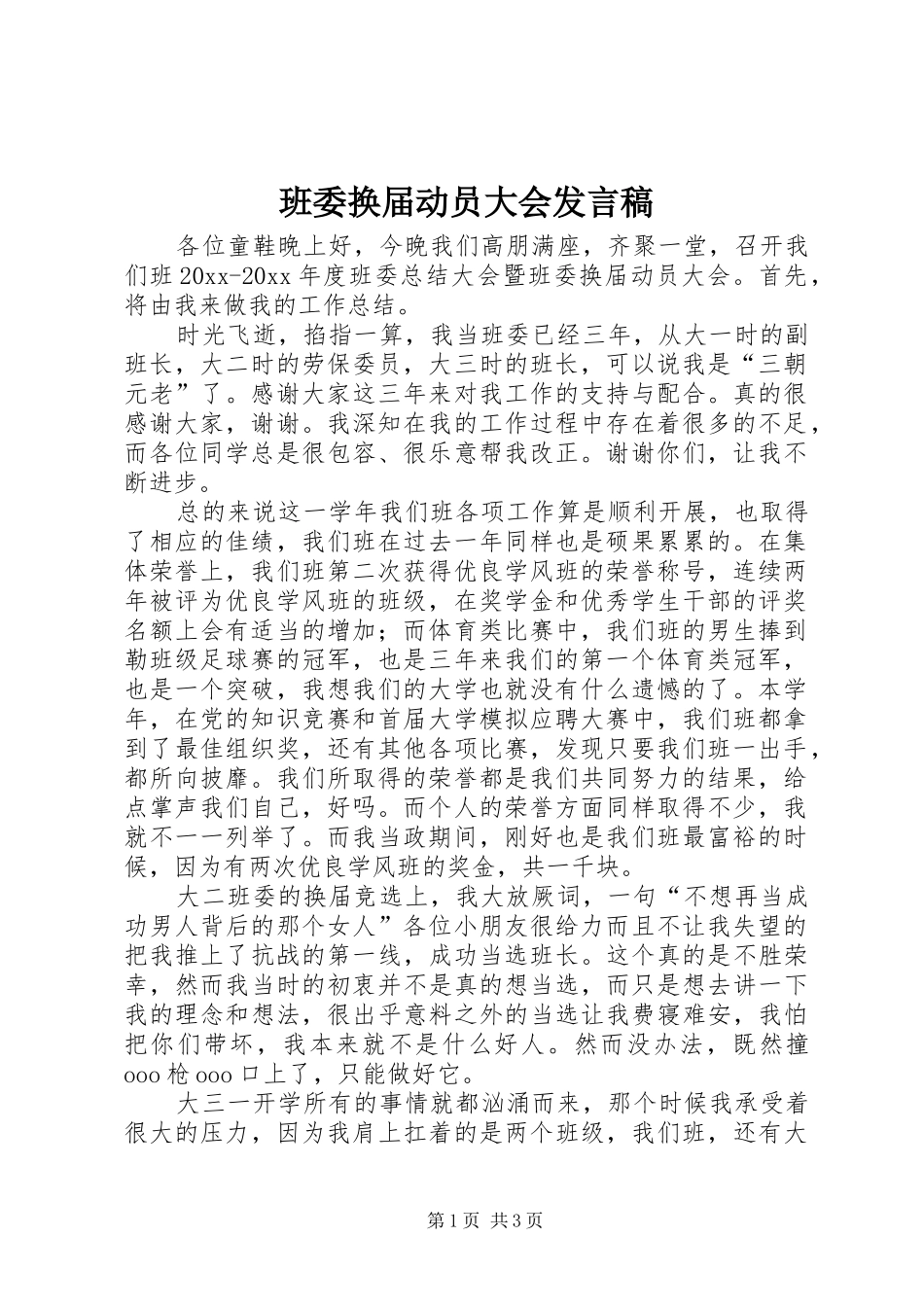 班委换届动员大会发言稿_第1页