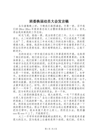 班委换届动员大会发言稿