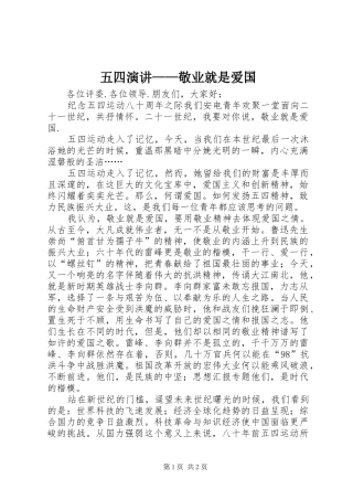 五四演讲——敬业就是爱国