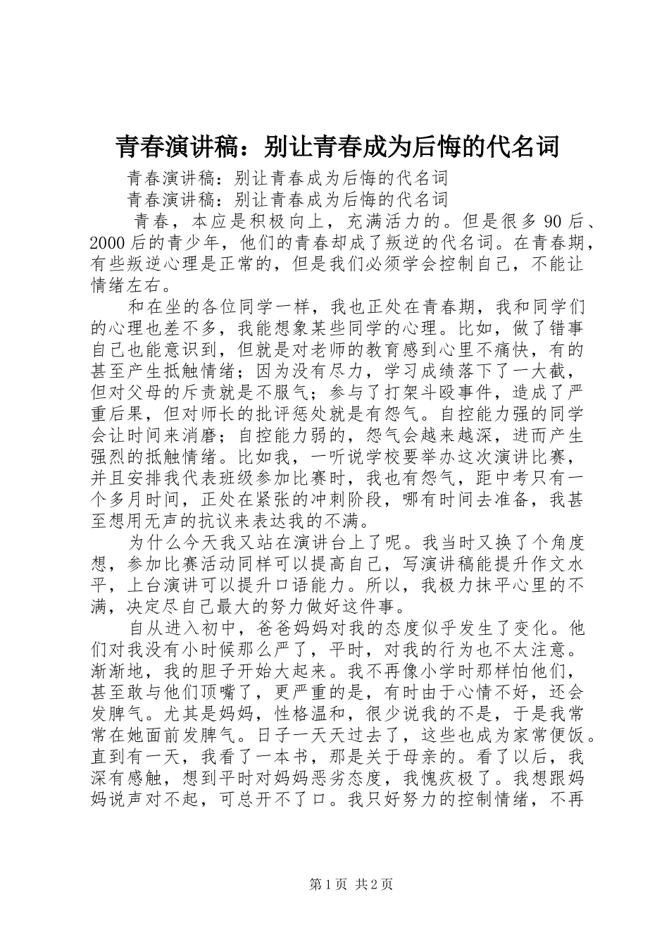 青春演讲稿：别让青春成为后悔的代名词_第1页
