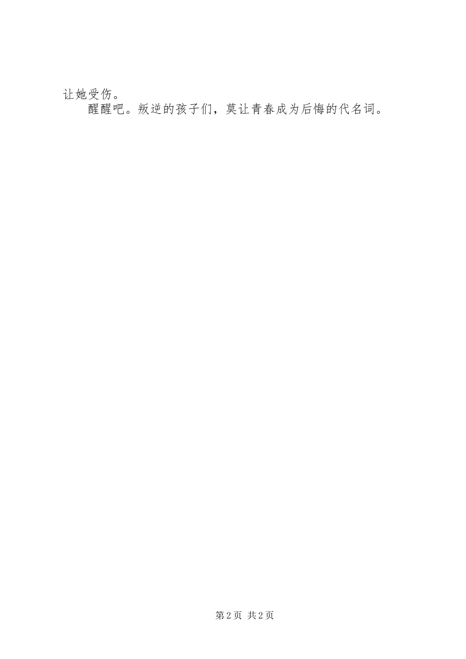 青春演讲稿：别让青春成为后悔的代名词_第2页