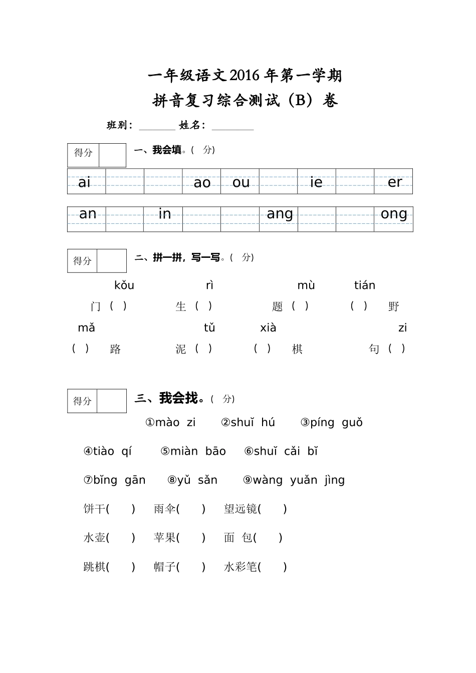 拼音复习综合测试(B)卷1_第1页