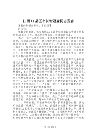 江西XX县区市长谢冠森同志发言