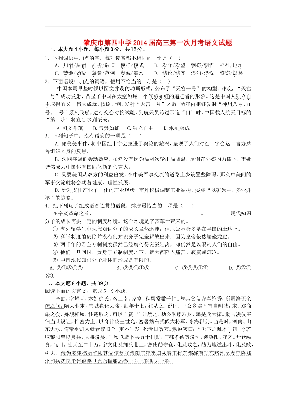 广东省肇庆市第四中学2014届高三语文上学期第一次月考试题(无答案)粤教版_第1页