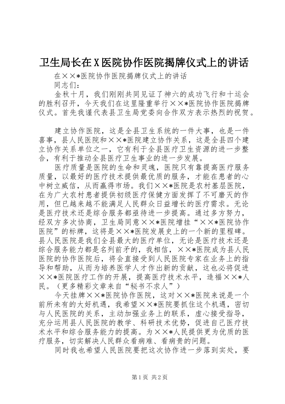 卫生局长在X医院协作医院揭牌仪式上的讲话_第1页
