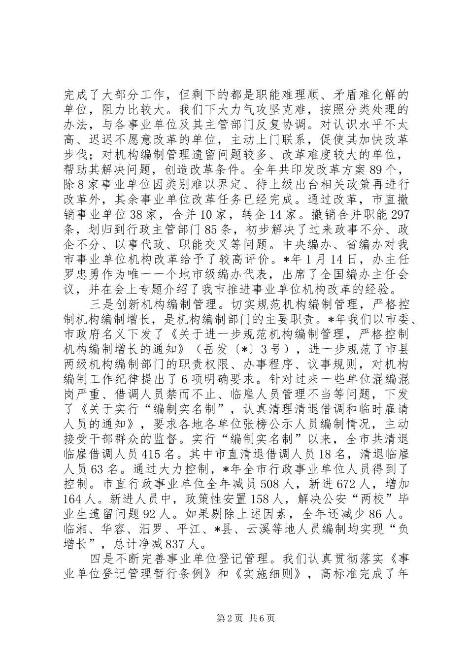 在机构编制特邀监督员座谈会议发言_第2页