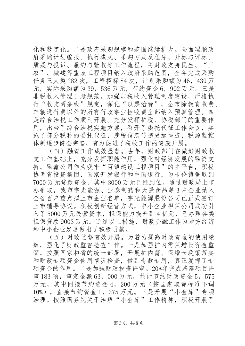 市委常委在财税工作会议上的讲话_第3页