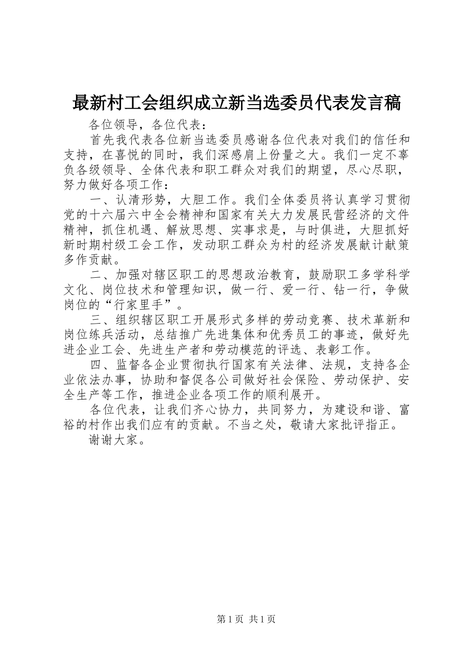 最新村工会组织成立新当选委员代表发言稿_第1页