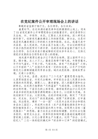 在党纪案件公开审理现场会上的讲话