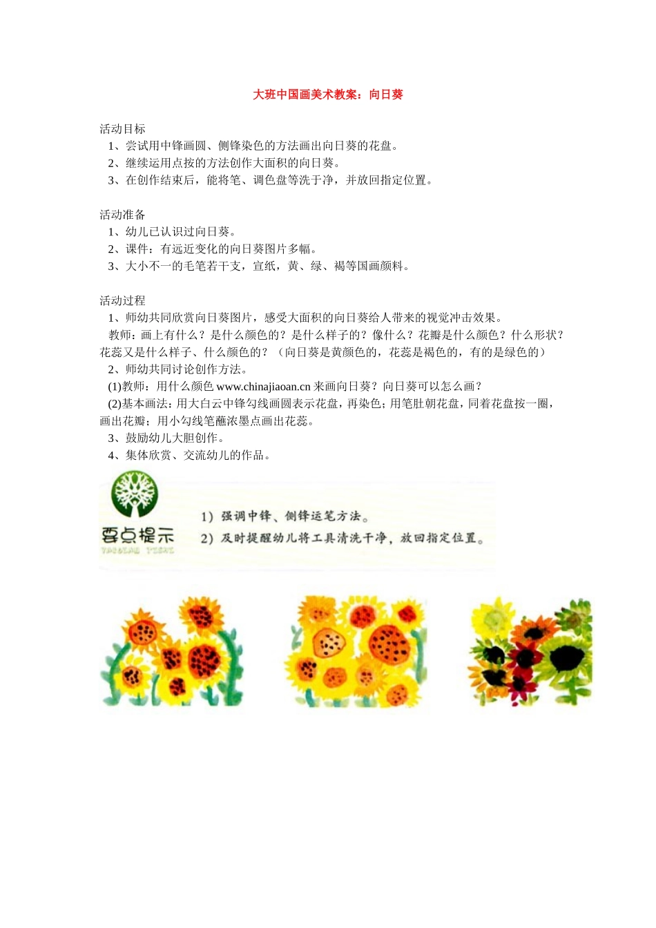大班中国画美术教案：向日葵_第1页