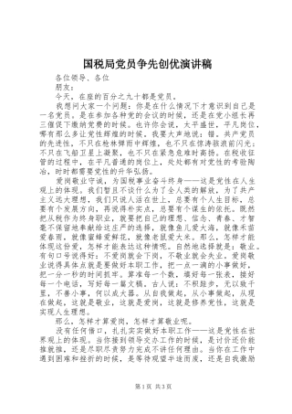 国税局党员争先创优演讲稿
