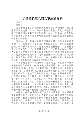 学校校长三八妇女节致辞材料