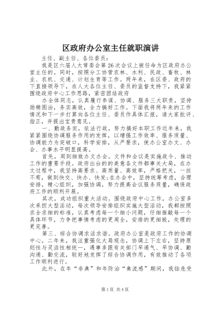 区政府办公室主任就职演讲