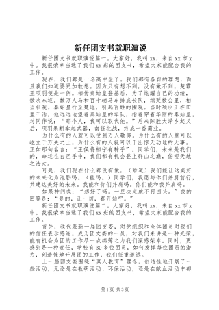 新任团支书就职演说