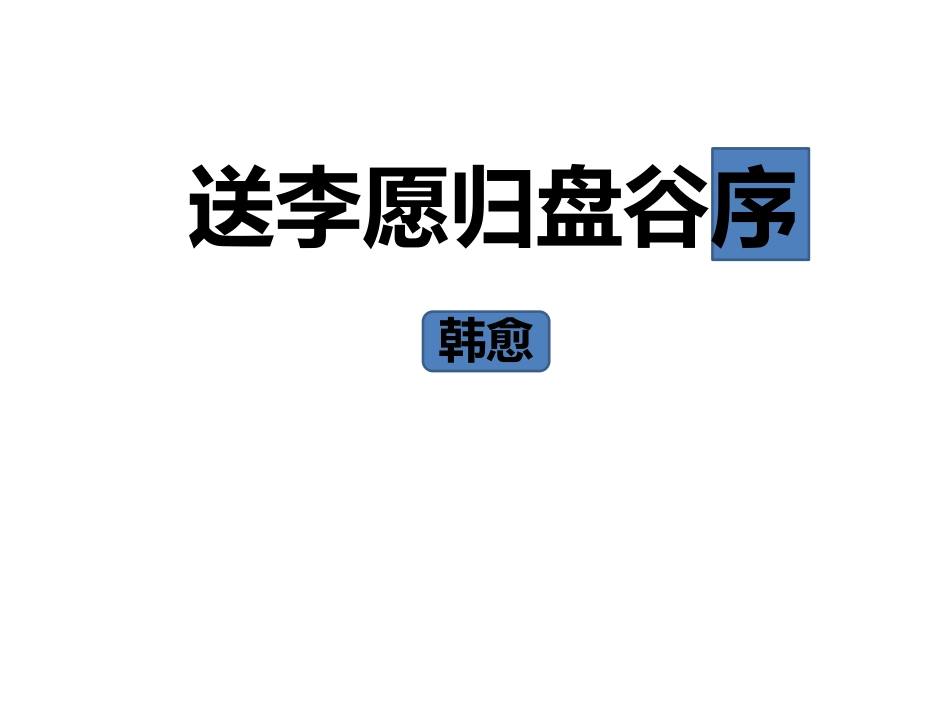 送李愿归盘谷序_第1页