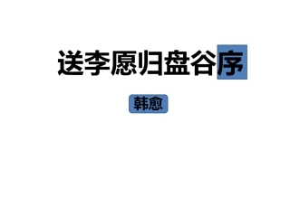 送李愿归盘谷序