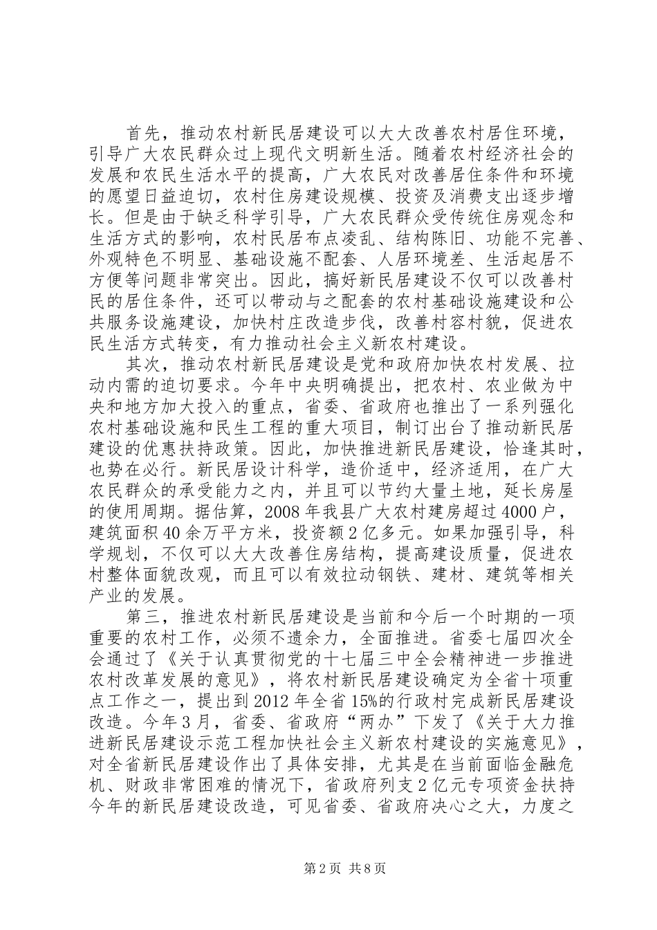县长在农村新民居建设会议上的讲话_第2页