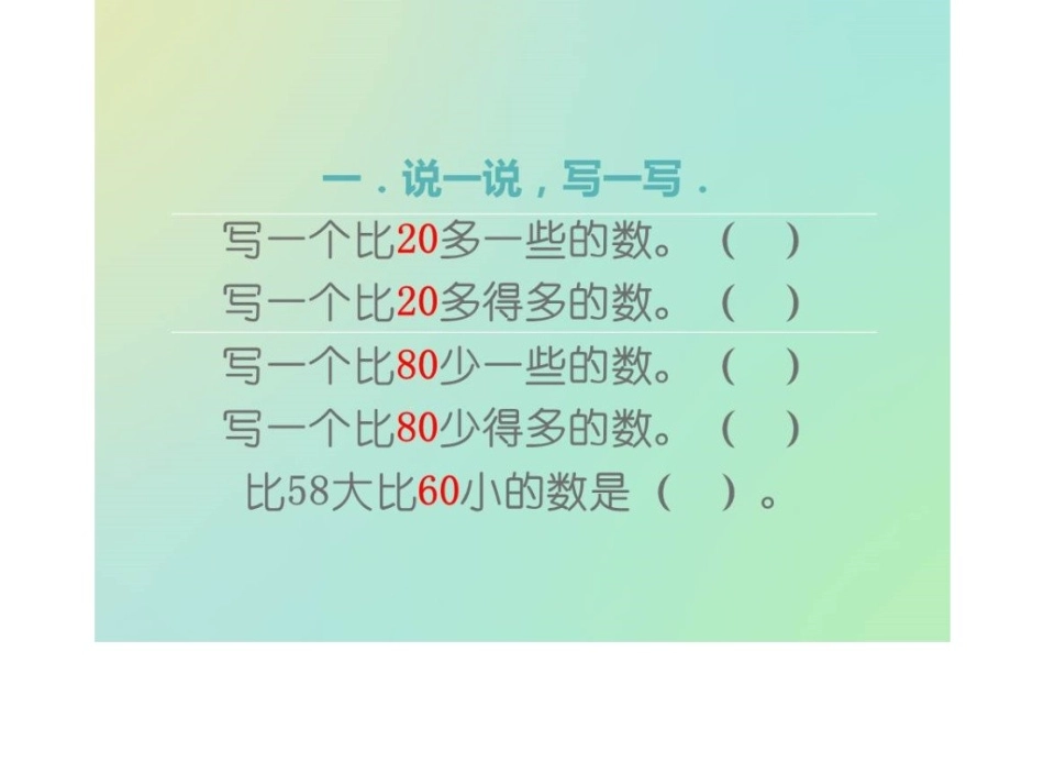 小学数学人教2011课标版一年级一百以内数的认识复习课_第2页