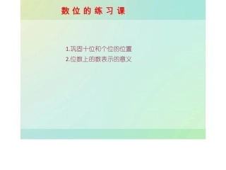 小学数学人教2011课标版一年级一百以内数的认识复习课
