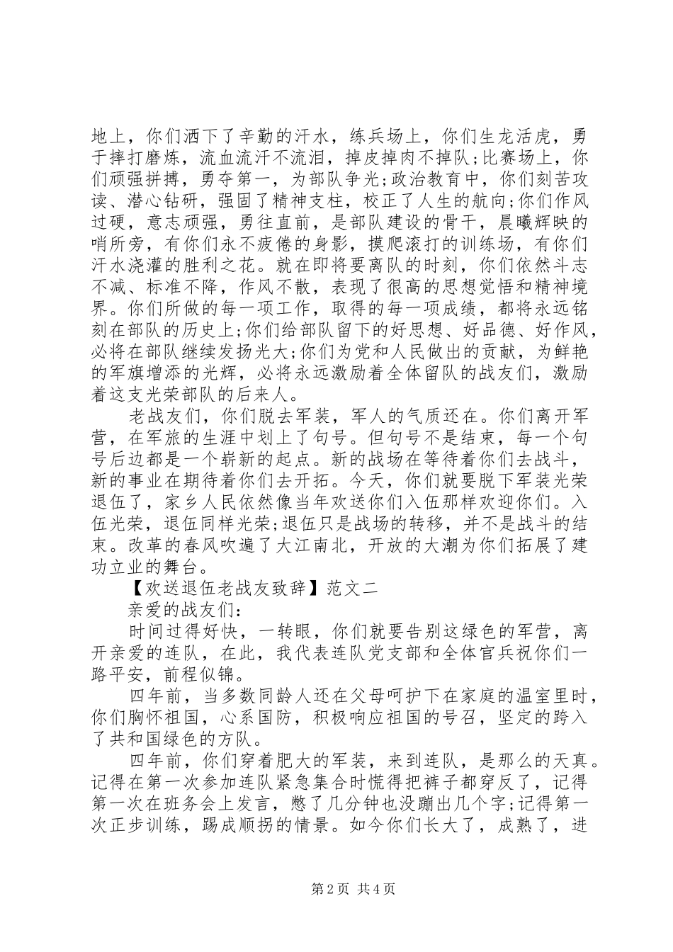 欢送退伍老战友致辞范文三篇_第2页