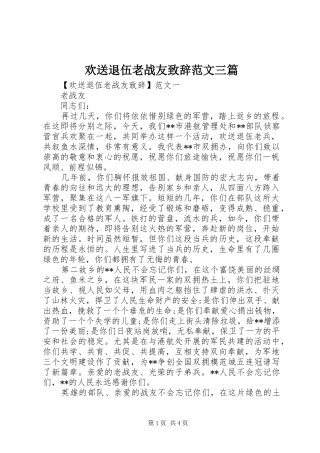 欢送退伍老战友致辞范文三篇