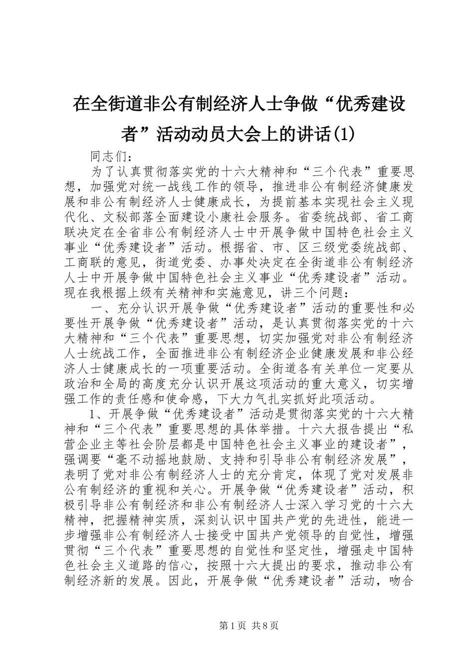 在全街道非公有制经济人士争做“优秀建设者”活动动员大会上的讲话(1)_第1页