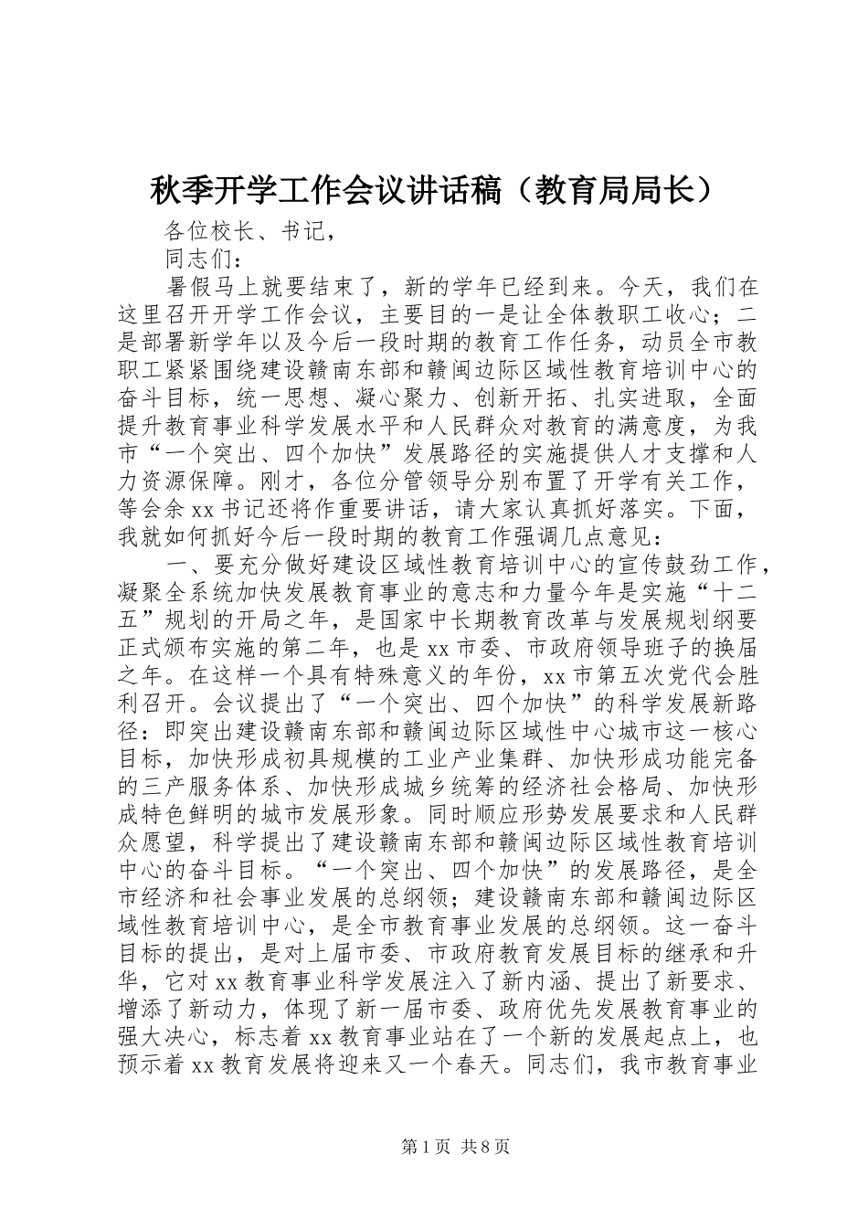 秋季开学工作会议讲话稿（教育局局长）_第1页