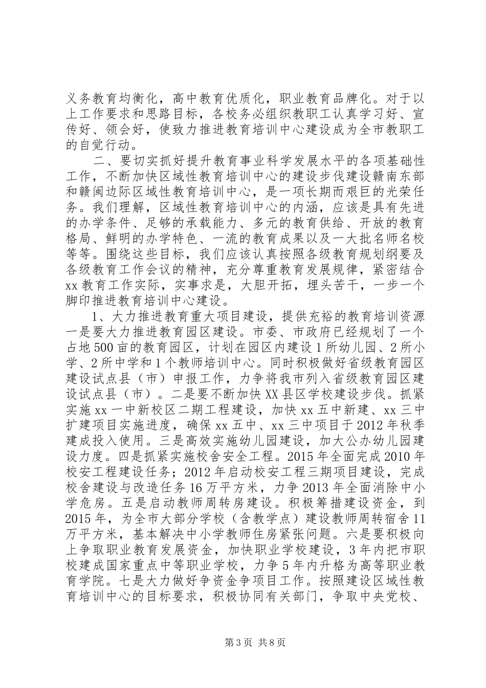 秋季开学工作会议讲话稿（教育局局长）_第3页