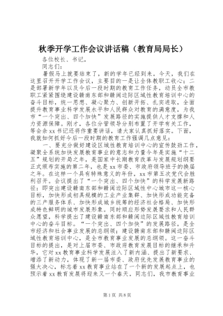 秋季开学工作会议讲话稿（教育局局长）